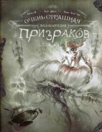 

Очень страшная энциклопедия призраков. Дюбуа П.
