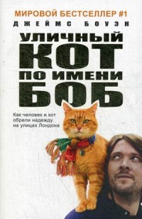 Боуэн Дж. Уличный кот по имени Боб (кинообложка). Как человек и кот обрели надежду на улицах Лондона. Боуэн Дж. боуэн дж уличный кот по имени боб как человек и кот обрели надежду на улицах лондона боуэн дж
