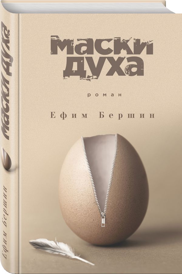 Zakazat.ru: Маски духа. Ефим Бершин