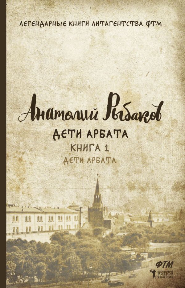 

Дети Арбата. Книга 1: Дети Арбата. Рыбаков А.