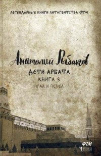 

Дети Арбата. Кн. 3: Прах и пепел. Рыбаков А.