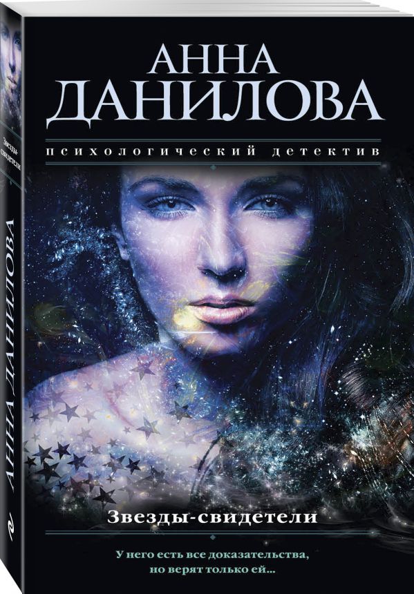 Zakazat.ru: Звезды-свидетели. Данилова Анна Васильевна