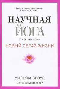 

Научная йога. Демистификация. Броуд У.