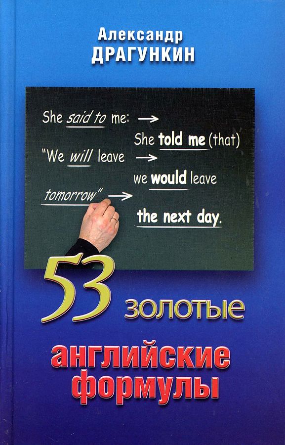 

53 золотые английские формулы. Драгункин А.