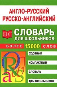

Англо-русский русско-английский словарь для школьников. Сост. Спиридонова Т.А.