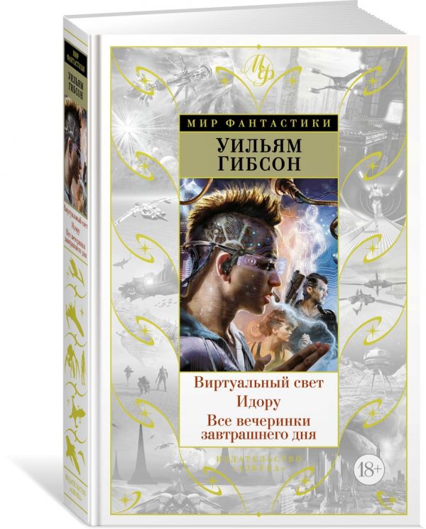 Zakazat.ru: Виртуальный свет. Идору. Все вечеринки завтрашнего дня. Гибсон У.