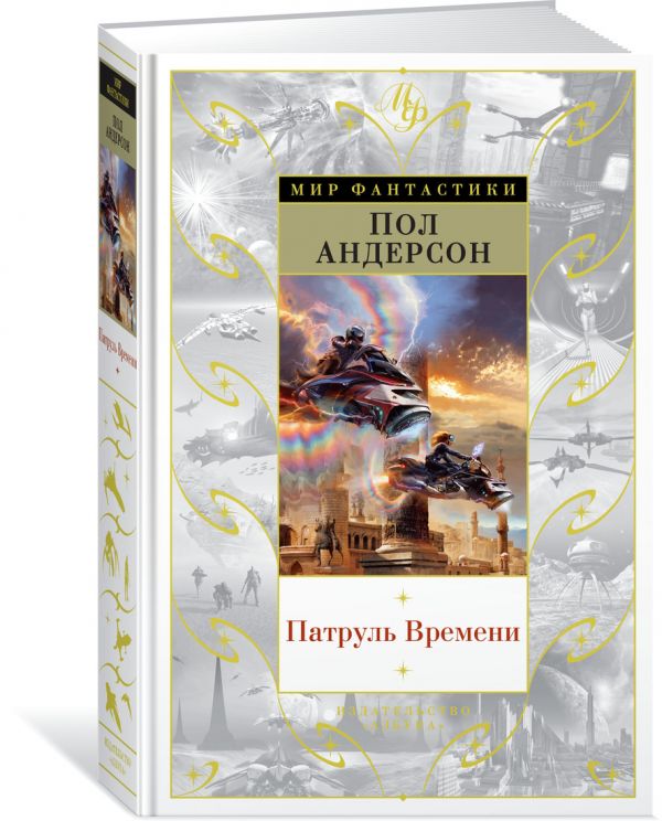 Zakazat.ru: Патруль Времени. Андерсон П.