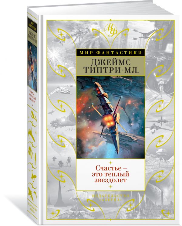 Zakazat.ru: Счастье - это теплый звездолет. Типтри-мл. Дж.