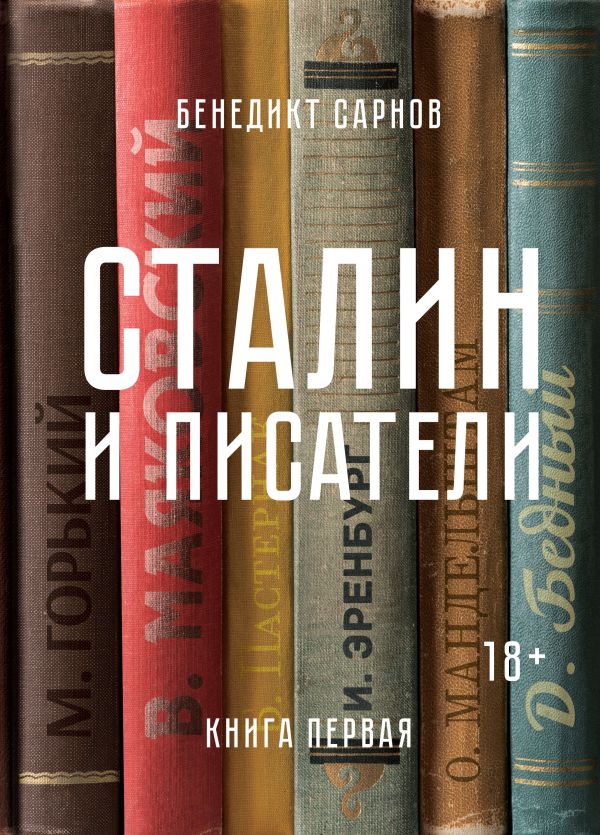 Сталин и писатели. Книга первая. Сарнов Бенедикт Михайлович