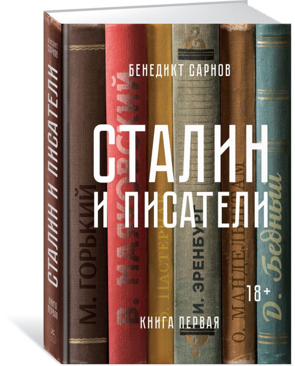 Zakazat.ru: Сталин и писатели. Книга первая. Сарнов Б.