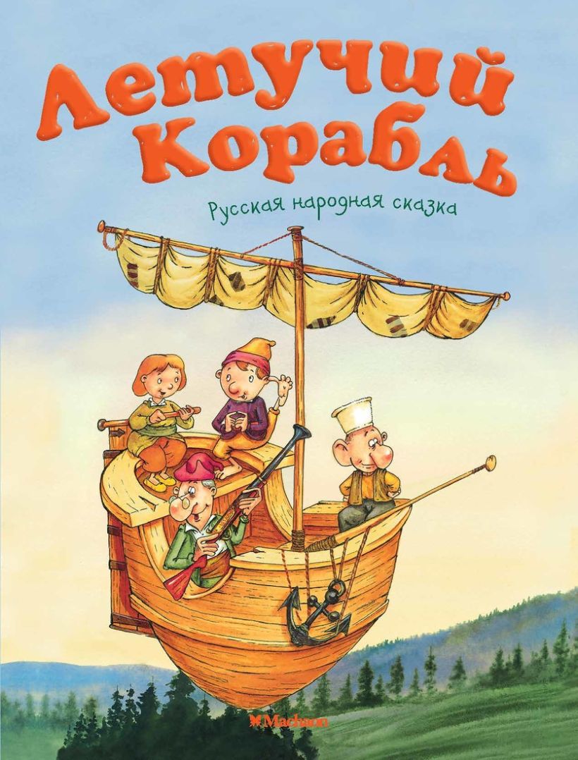 Летучий корабль картинки