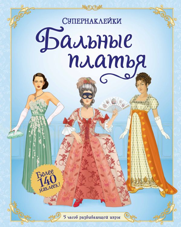 Zakazat.ru: Бальные платья. Хор Р.