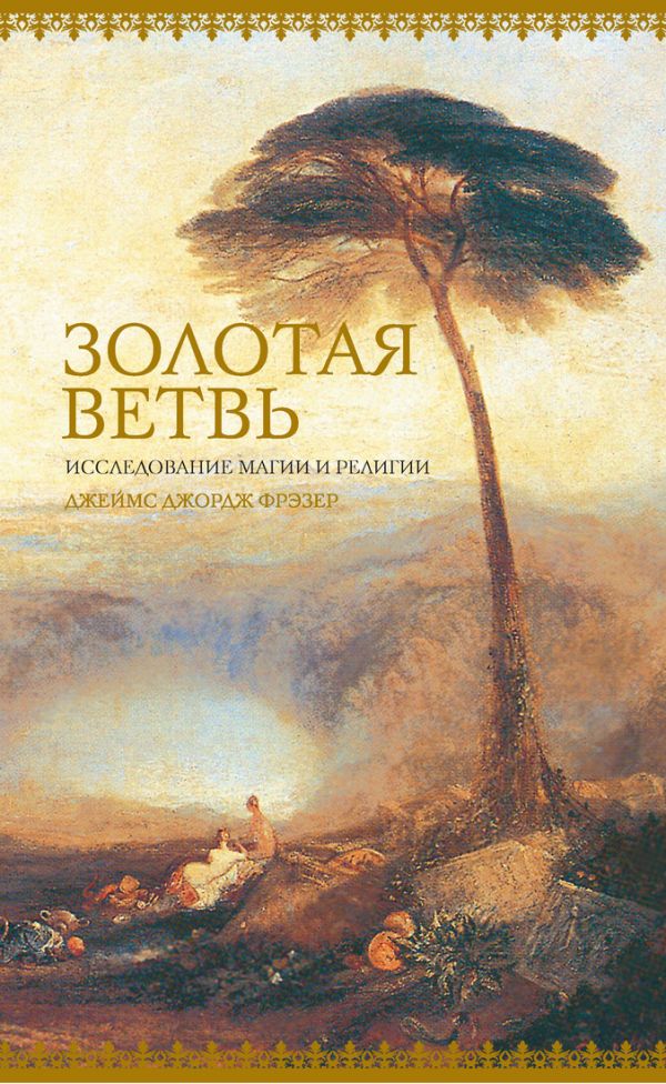 Zakazat.ru: Золотая ветвь. Исследование магии и религии. Фрэзер Дж.Дж.