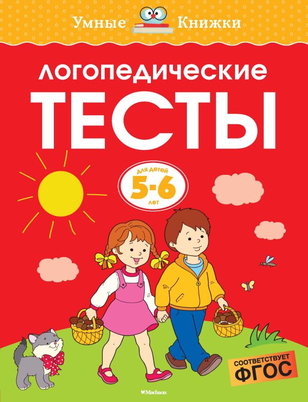 Логопедические тесты (5-6 лет). Земцова О.Н.