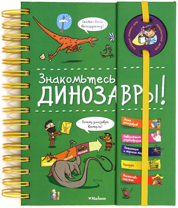 Zakazat.ru: Знакомьтесь: Динозавры!