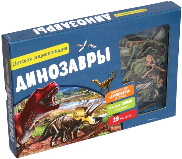 Zakazat.ru: Динозавры. Детская энциклопедия (в коробке)