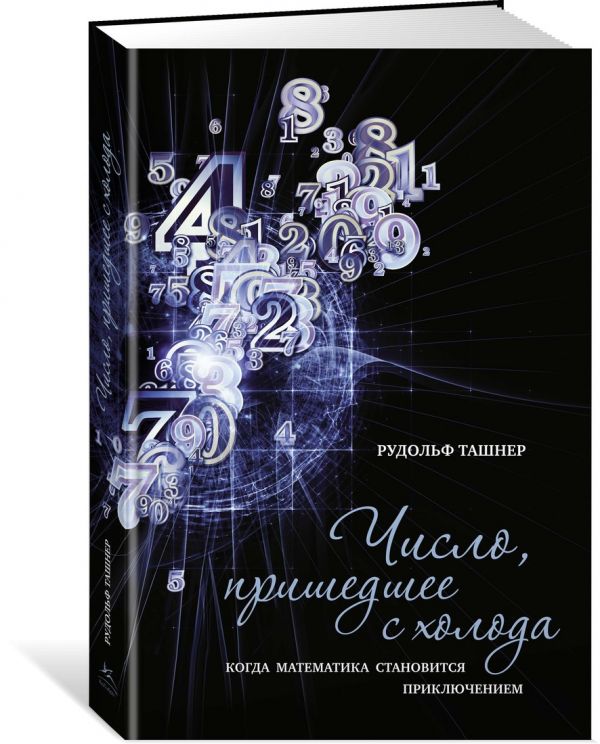 Zakazat.ru: Число, пришедшее с холода. Когда математика становится приключением. Ташнер Р.
