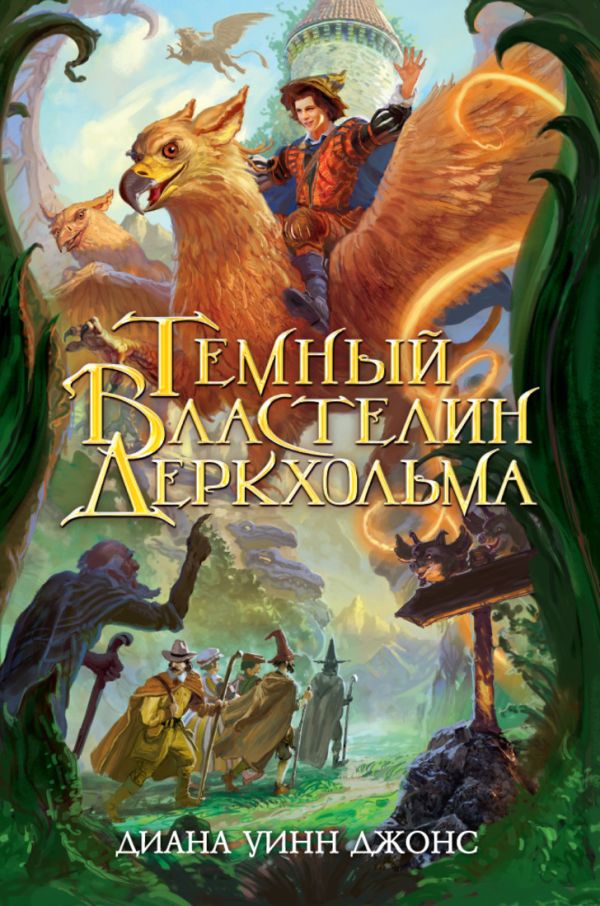 

Темный Властелин Деркхольма. Дилогия Деркхольм, Книга 1