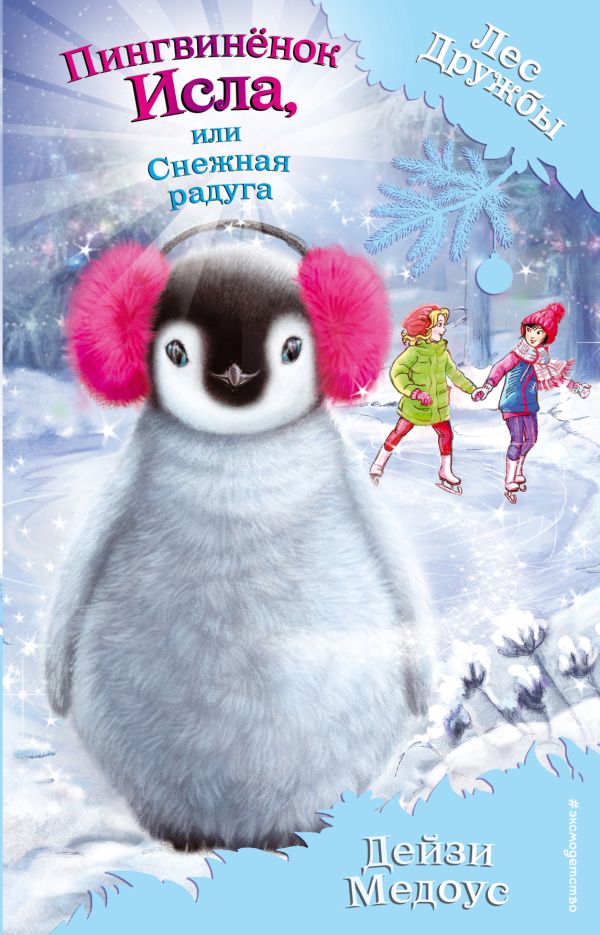 Zakazat.ru: Пингвинёнок Исла, или Снежная радуга (выпуск 27). Медоус Дейзи