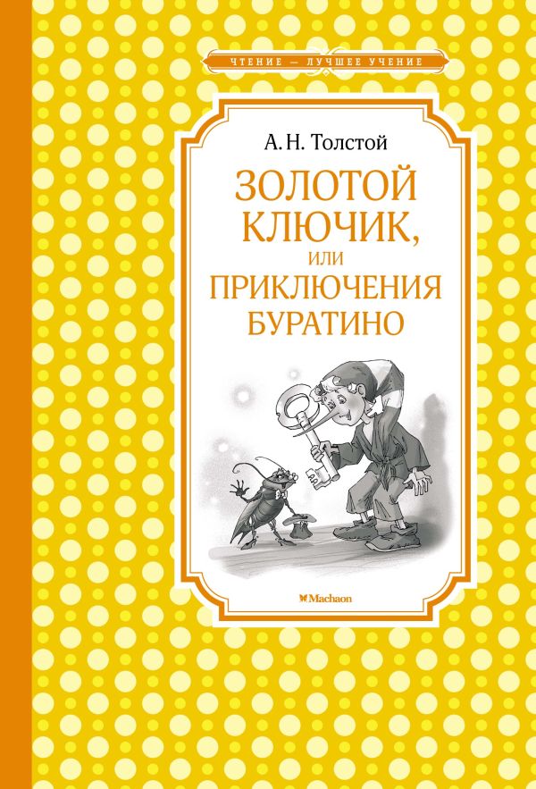 Золотой ключик, или Приключения Буратино (нов.обл.). Толстой Алексей Николаевич