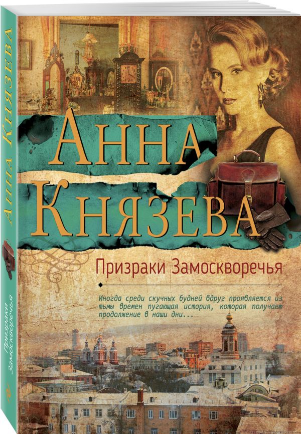 Zakazat.ru: Призраки Замоскворечья. Князева Анна