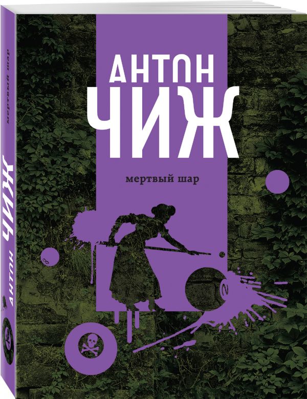 Zakazat.ru: Мертвый шар. Чиж Антон