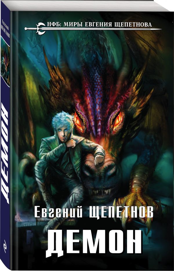 Zakazat.ru: Демон. Щепетнов Евгений Владимирович