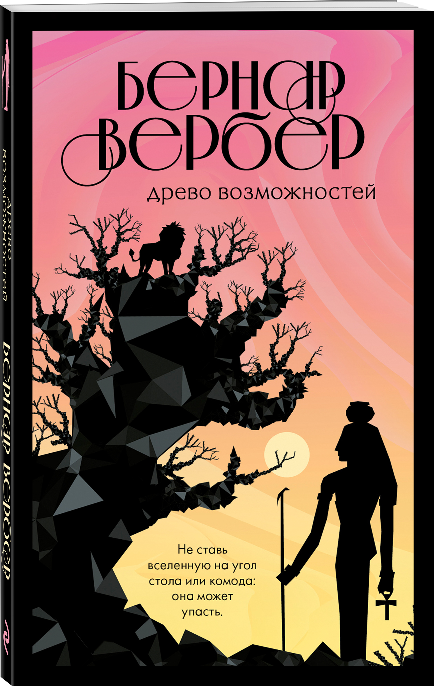 все цены на Бернар Вербер Древо возможностей онлайн