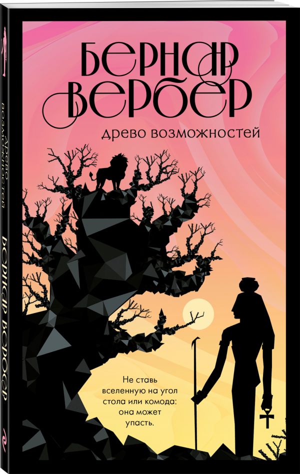 Вербер Бернар Древо возможностей