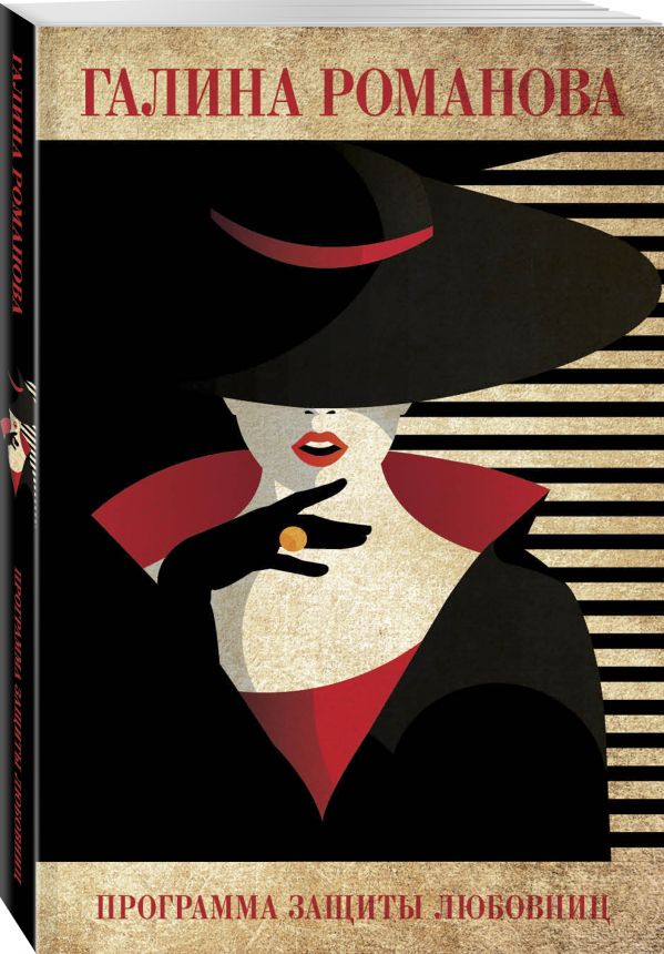 Zakazat.ru: Программа защиты любовниц. Романова Галина Владимировна