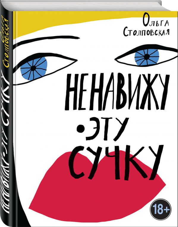 Zakazat.ru: Ненавижу эту сучку. Столповская Ольга Борисовна