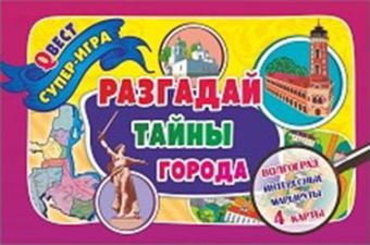 Разгадай тайны города. Город-герой Волгоград. Квест-игра: 4 карты-маршрута + руководство к игре с виртуальными экскурсиями