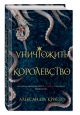 Книга Уничтожить королевство • Александра Кристо – купить книгу по ...