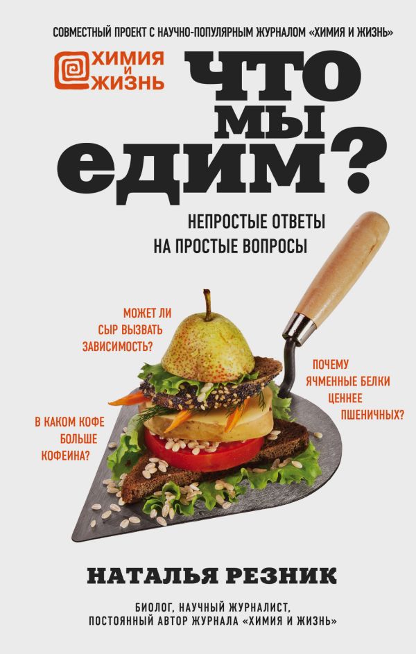 Zakazat.ru: Что мы едим? Непростые ответы на простые вопросы. Резник Наталья Львовна