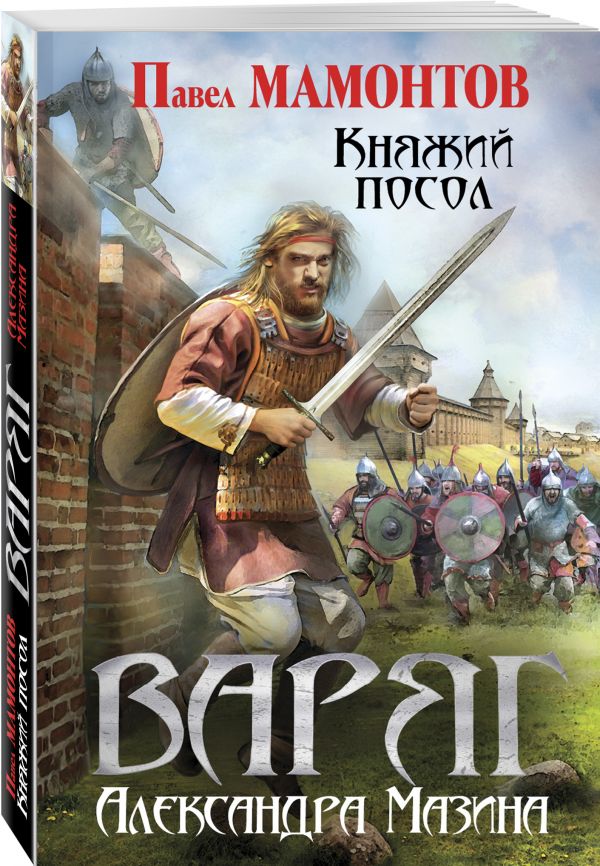 Zakazat.ru: Варяг. Княжий посол. Мамонтов Павел Александрович, Мазин Александр Владимирович