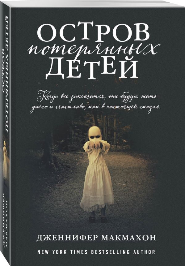 Zakazat.ru: Остров потерянных детей. Макмахон Дженнифер