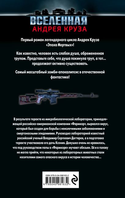 Эпоха Мертвых. Начало (Андрей Круз) - купить книгу в интернет-магазине ...