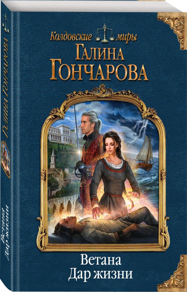 Zakazat.ru: Ветана. Дар жизни. Гончарова Галина Дмитриевна