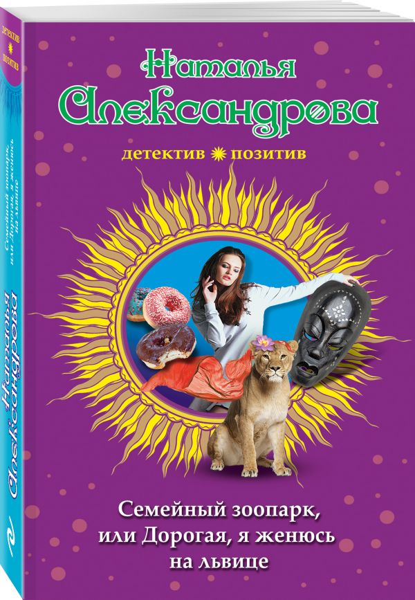 Zakazat.ru: Семейный зоопарк, или Дорогая, я женюсь на львице. Александрова Наталья Николаевна