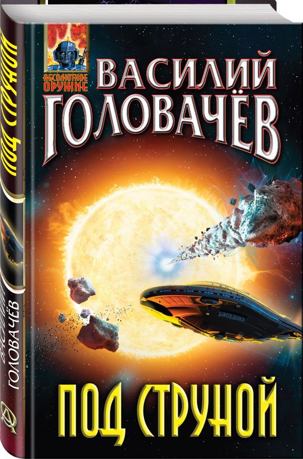 Zakazat.ru: Под струной. Головачёв Василий Васильевич