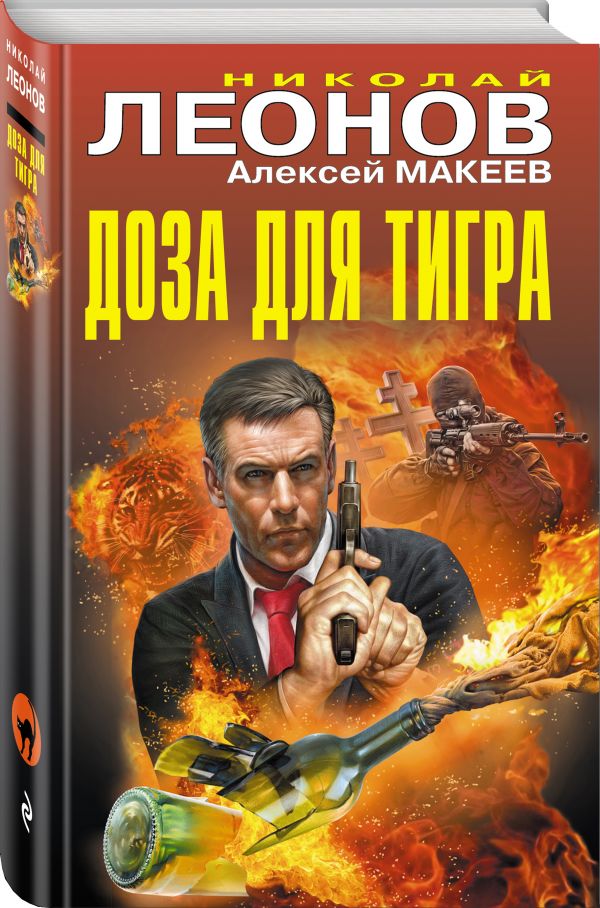 Zakazat.ru: Доза для тигра. Леонов Николай Иванович, Макеев Алексей Викторович