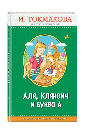 Аля, Кляксич и буква А Аля, Кляксич и буква А Токмакова И.П.