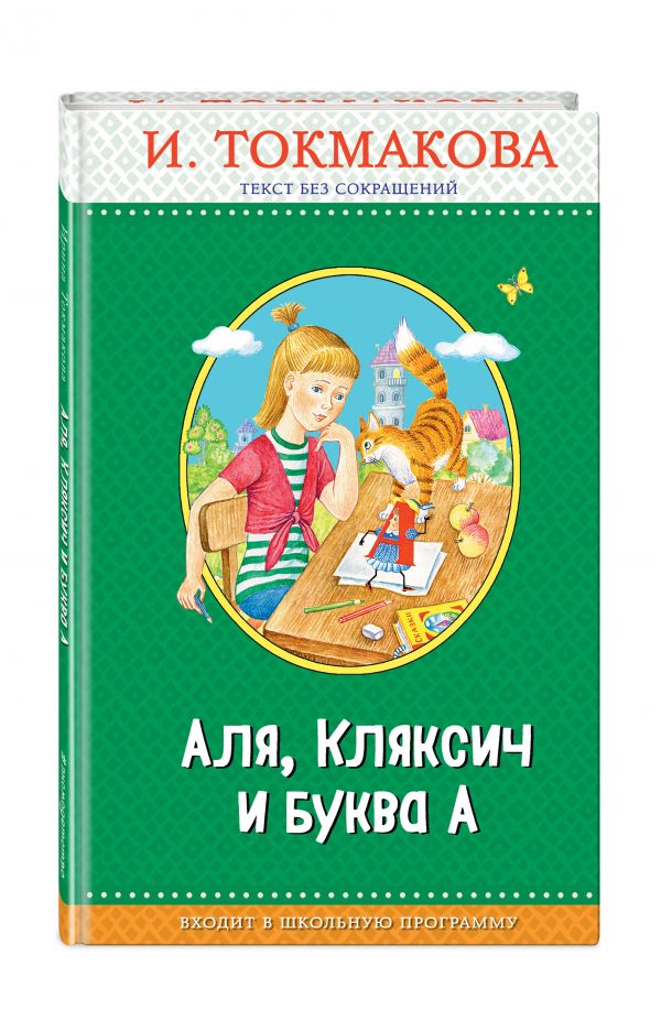 Аля, Кляксич и буква А Аля, Кляксич и буква А Токмакова И.П.