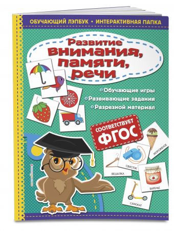 Развитие внимания, памяти, речи Развитие внимания, памяти, речи