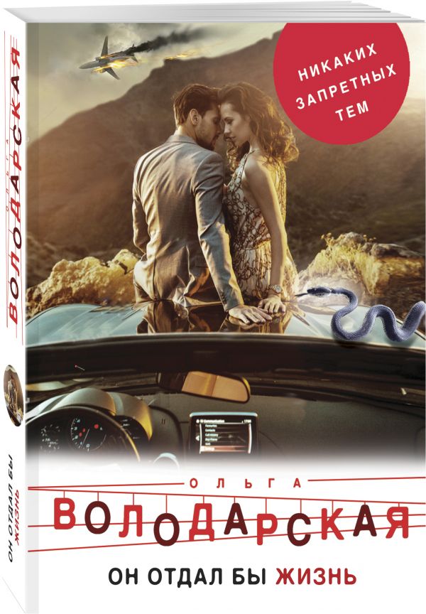 Zakazat.ru: Он бы отдал жизнь. Володарская Ольга Геннадьевна
