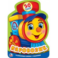 

ПАРОВОЗИК (РАЗВИВАЮЩАЯ КНИЖКА С НАКЛЕЙКАМИ +50) ФОРМАТ: 205Х285 ММ. 16 СТР. в кор.50шт