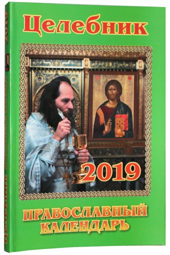 Целебник. Православный календарь на 2019 год целебник православный календарь на 2019 год