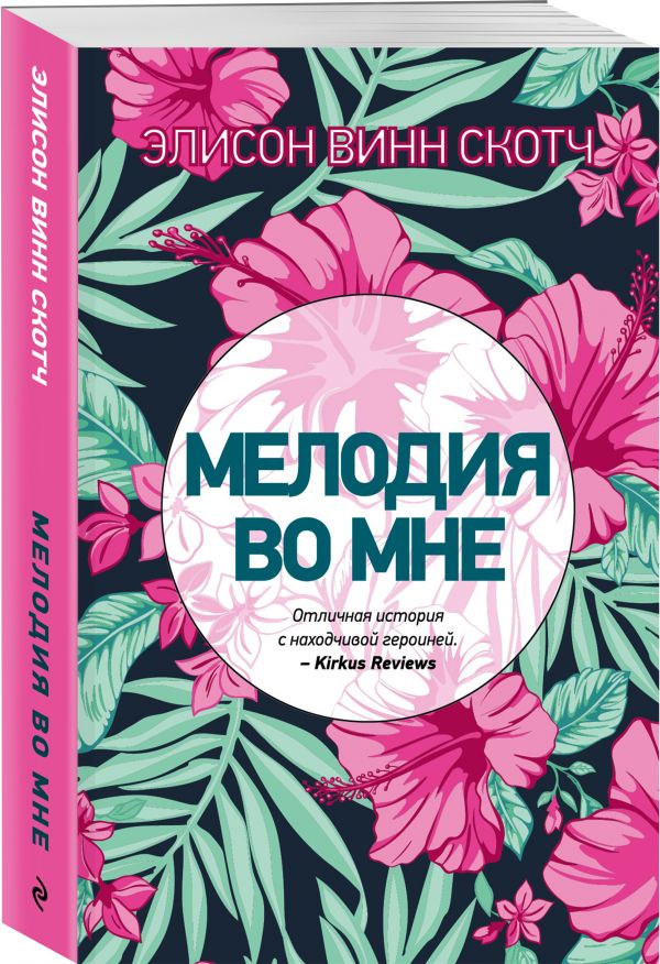 Zakazat.ru: Мелодия во мне. Винн Скотч Элисон
