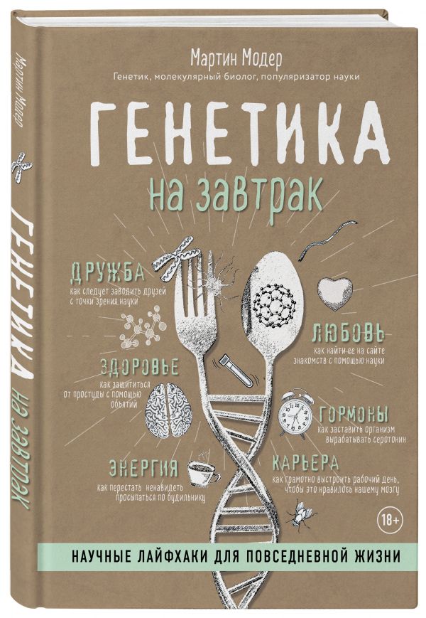 Zakazat.ru: Генетика на завтрак. Научные лайфхаки для повседневной жизни. Модер Мартин