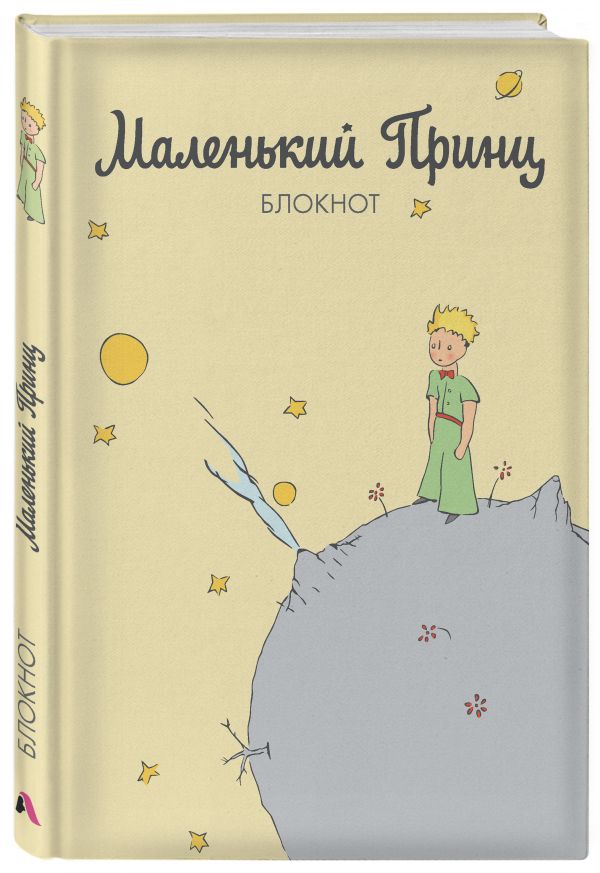 Блокнот. Маленький принц (желтый) (Арте) Блокнот. Маленький принц (желтый) (Арте)